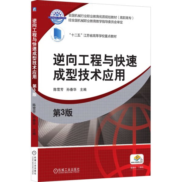 逆向工程与快速成型技术应用(第3版高职高专全国机械行业职业教育优质规划教材)