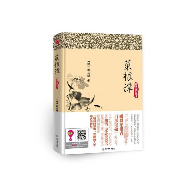 博采经典谋略系列：菜根谭（精装典藏本）