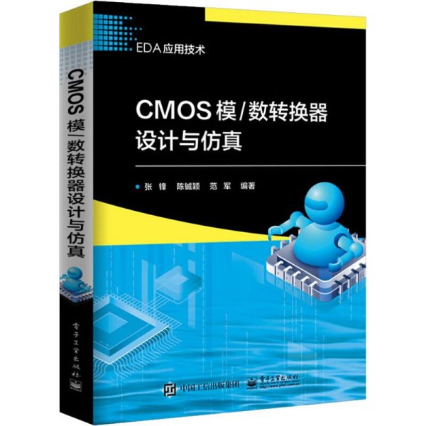 CMOS模/数转换器设计与仿真