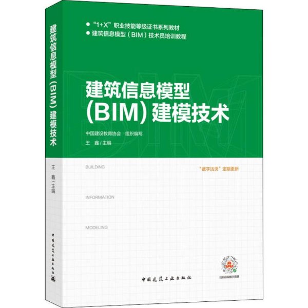 建筑信息模型（BIM）建模技术