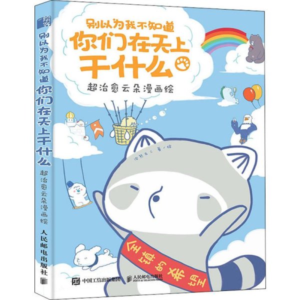 别以为我不知道你们在天上干什么超治愈云朵漫画绘