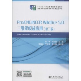 “十二五”职业教育国家规划教材Pro/ENGINEERWildfire5.0三维建模及应用