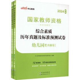 中公版·2017国家教师资格考试专用教材：综合素质历年真题及标准预测试卷幼儿园