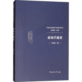 新闻学撮要