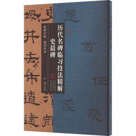 史晨碑·历代名碑临习技法精解 临摹详解 超清范本