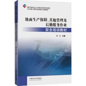 地面生产保障、其他管理及后勤服务作业安全培训教材