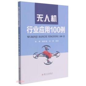 无人机行业应用100例