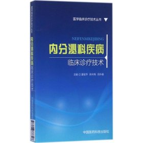 内分泌科疾病临床诊疗技术