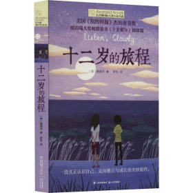 长青藤国际大奖小说：十二岁的旅程(《纽约时报》杰出童书奖)