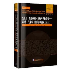 杰弗里.英格拉姆.泰勒科学论文集:第2卷.气象学、海洋学和湍流(英文）