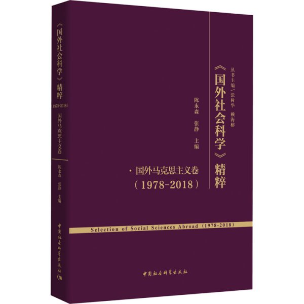 《国外社会科学》精粹（1978-2018）·国外马克思主义卷