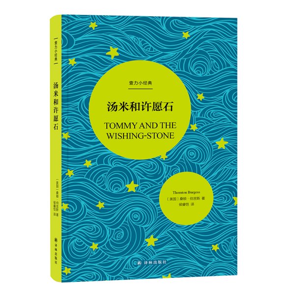 汤米和许愿石壹力小经典 美国桑顿·伯吉斯 著 侯睿恺 译  