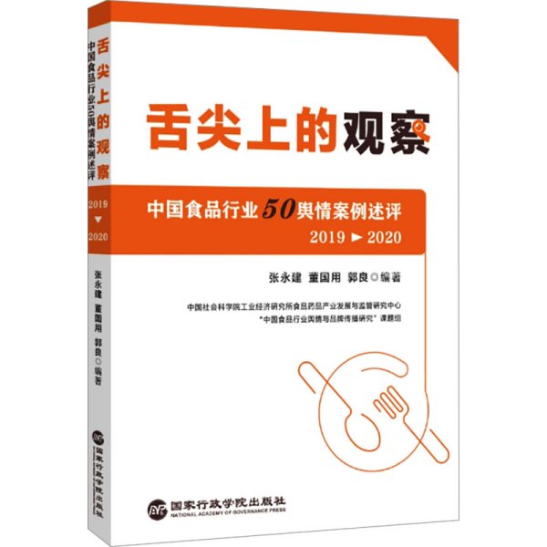 舌尖上的观察：中国食品行业50舆情案例述评（2019—2020）