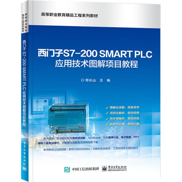 西门子S7-200 SMART PLC应用技术图解项目教程