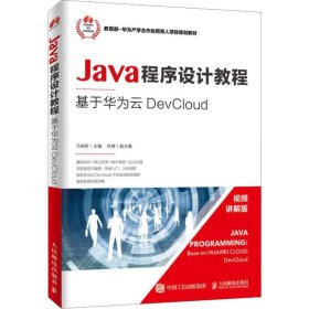 Java程序设计教程——基于华为云DevCloud