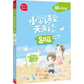 小学语文天天读 80篇 一年级下册 10分钟天天读 部编人教版 每天一篇经典阅读 同步练习 彩色版