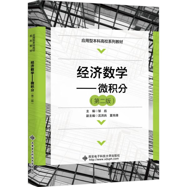 经济数学——微积分（第二版）