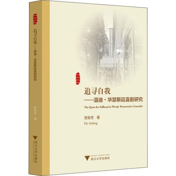 追寻自我--温迪·华瑟斯廷喜剧研究(英文版)/外国文学研究丛书