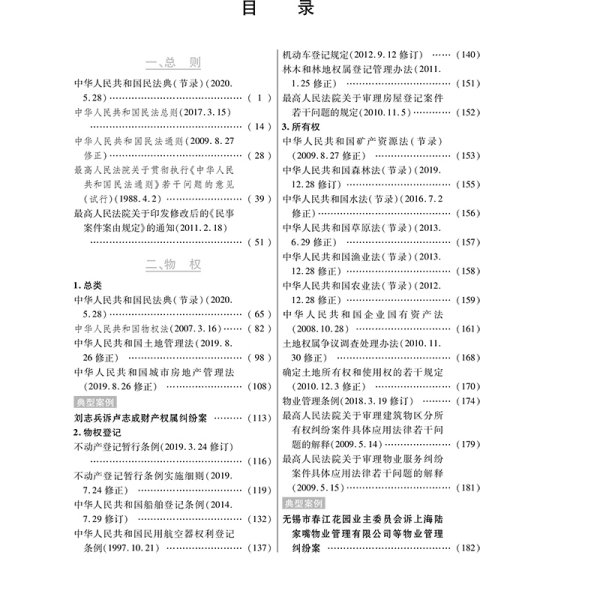 新编民事法小全书.17：含《民法典》及新旧条文对照