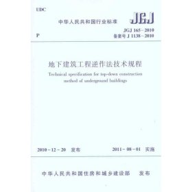 JGJ1652011地下建筑工程逆作法技术规程