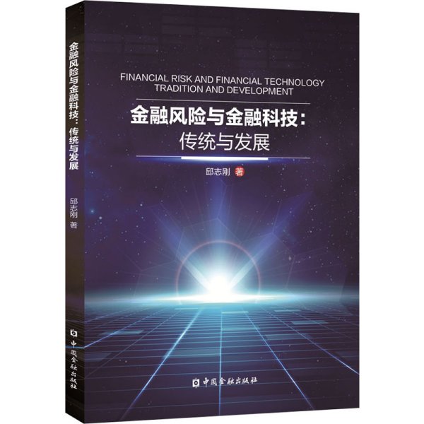 金融风险与金融科技：传统与发展