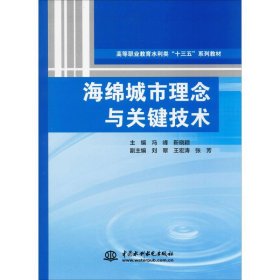 海绵城市理念与关键技术（高等职业教育水利类“十三五”系列教材）