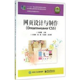 网页设计与制作（Dreamweaver CS5）