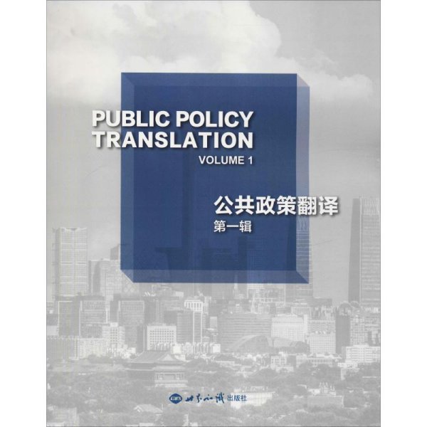 公共政策翻译 第1辑