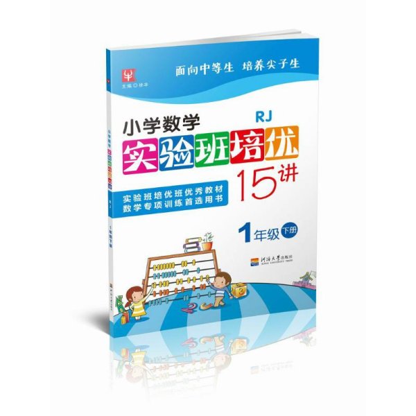 小学数学实验班培优15讲（人教）1年级下册