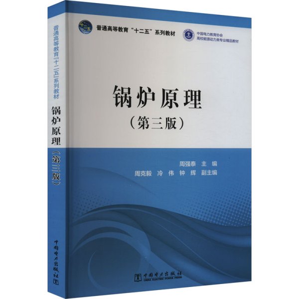 普通高等教育“十二五”规划教材：锅炉原理（第3版）