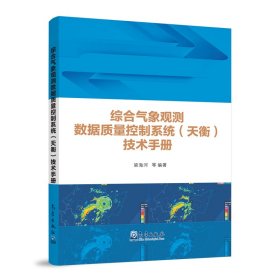 综合气象观测数据质量控制系统(天衡)技术手册