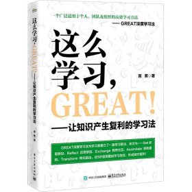 这么学习，GREAT ！——让知识产生复利的学习法