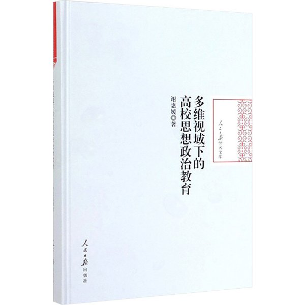 多维视域下的高校思想政治教育/人民日报学术文库