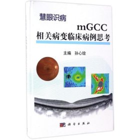 mGCC相关病变临床病例思考