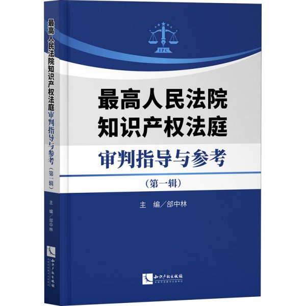 最高人民法院知识产权法庭审判指导与参考（第一辑）