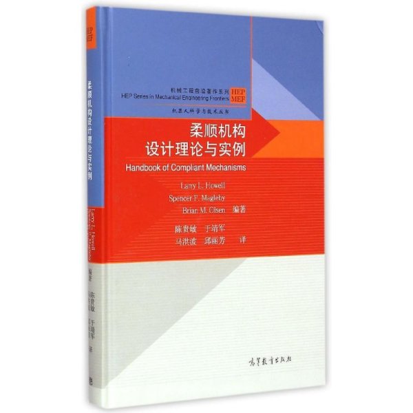 机械工程前沿著作系列·机器人科学与技术丛书：柔顺机构设计理论与实例