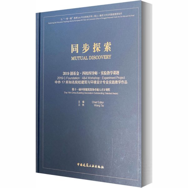 同步探索2019创基金·四校四导师·实验教学课题中外17所知名院校建筑与环境设计专业实践教学作品