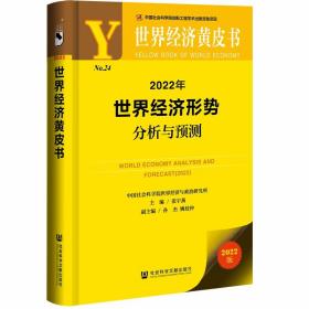 世界经济黄皮书：2022年世界经济形势分析与预测