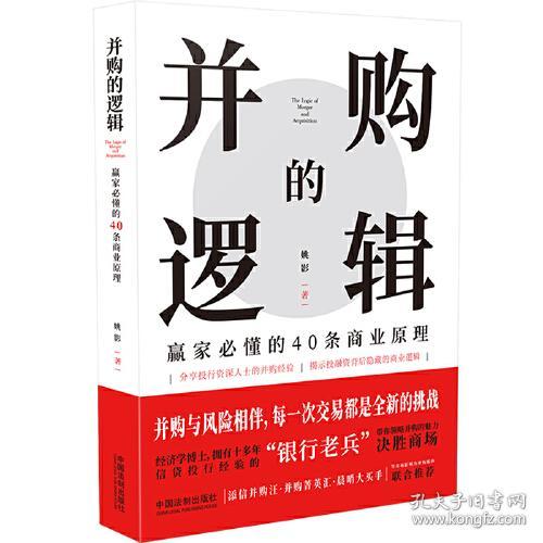 并购的逻辑ISBN9787521618396中国法制出版社A31-2-3