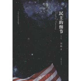 民主的细节 当代美国政治观察随笔(修订版)