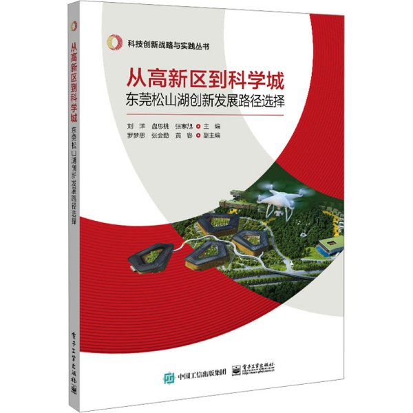 从高新区到科学城：东莞松山湖创新发展路径选择