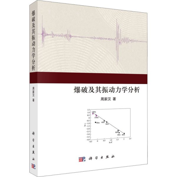 爆破及其振动力学分析