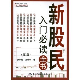 富家益新股民新基民入门必读系列：新股民入门必读全书（第2版）