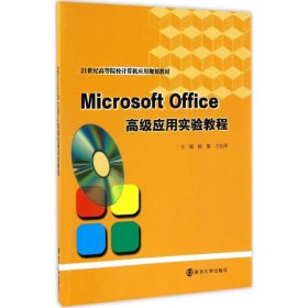 Microsoft Office高级应用实验教程