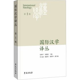 国际汉学译丛