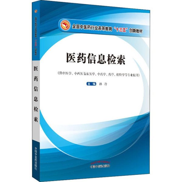 医药信息检索·高等教育“十三五”创新教材