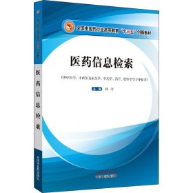 医药信息检索·高等教育“十三五”创新教材