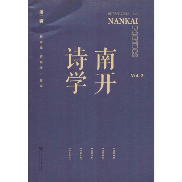 南开诗学(第2辑) 