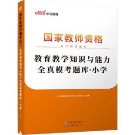 教育教学知识与能力全真模考题库小学（中公版）/2016国家教师资格考试辅导教材