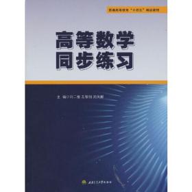 高等数学同步练习